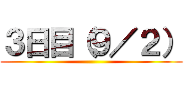 ３日目（９／２） ()