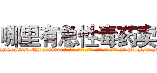 哪里有急性毒药卖 (哪里有急性毒药卖【电-186x2687x6963-Q278180069元-吉-药-业】我们做的是长期生意,靠的是老客户长期支持 http://sngk.net/wQmfi2
)