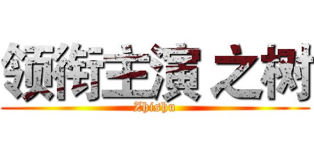 领衔主演 之树 (Zhishu)