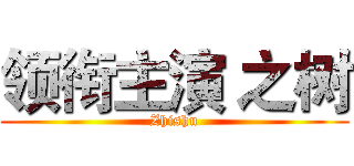 领衔主演 之树 (Zhishu)