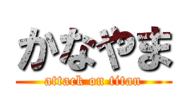 かなやま (attack on titan)