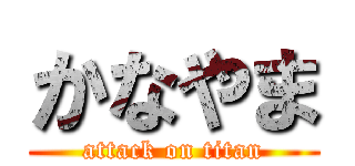 かなやま (attack on titan)