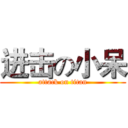 进击の小呆 (attack on titan)