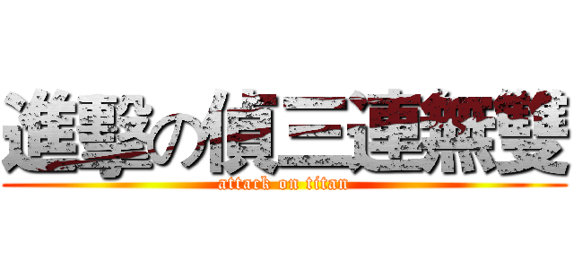 進擊の偵三連無雙 (attack on titan)