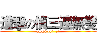 進擊の偵三連無雙 (attack on titan)