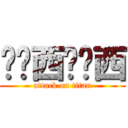 卡卡西卡卡西 (attack on titan)