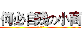 何必自残の小商 (就不告诉你)