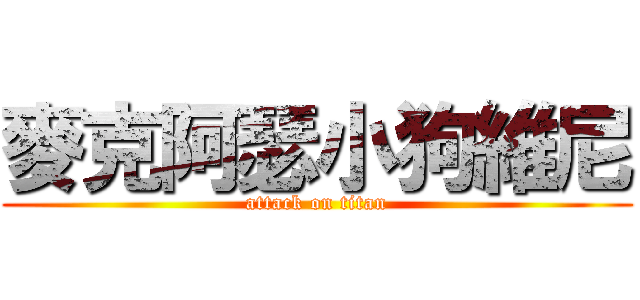 麥克阿瑟小狗維尼 (attack on titan)