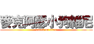 麥克阿瑟小狗維尼 (attack on titan)