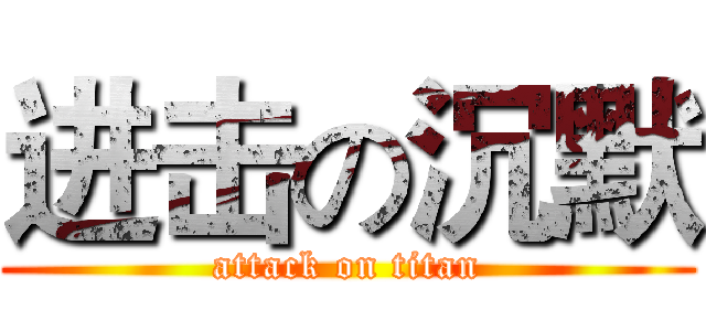 进击の沉默 (attack on titan)