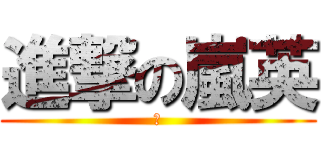 進撃の嵐英 (ㄎ)