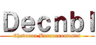ＤｅｃｎｂＩ (Chavanun Burananuntasiri)
