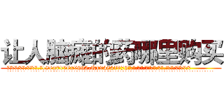 让人脑瘫的药哪里购买 (让人脑瘫的药哪里购买【电.话186x0156x9662-Q194843976林氏药业】我们做的是长期生意,靠的是老客户长期支持
参考消息网2月20日报道 韩媒称，“剩女多、离婚率高的城市，房价一定会上涨。”这是中国经济学家金岩石2016年12月参加在上海举行的房地产相关论坛时说的话。
)