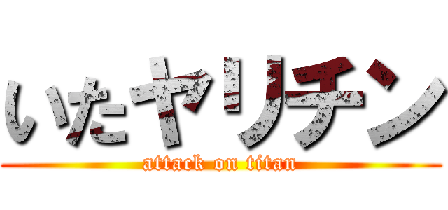 いたヤリチン (attack on titan)