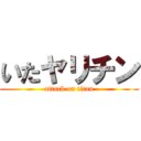 いたヤリチン (attack on titan)