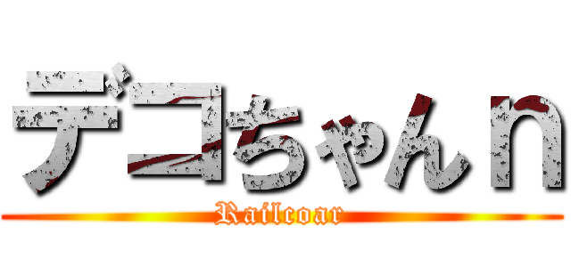 デコちゃんｎ (Railcoar)