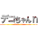 デコちゃんｎ (Railcoar)