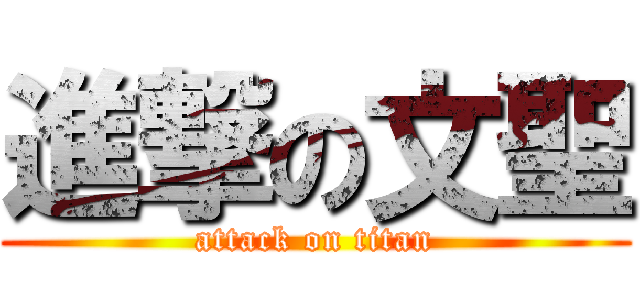 進撃の文聖 (attack on titan)