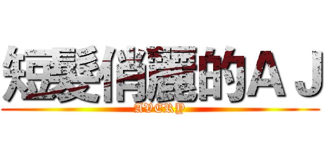 短髮俏麗的ＡＪ (AVERY)