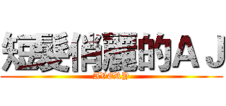 短髮俏麗的ＡＪ (AVERY)