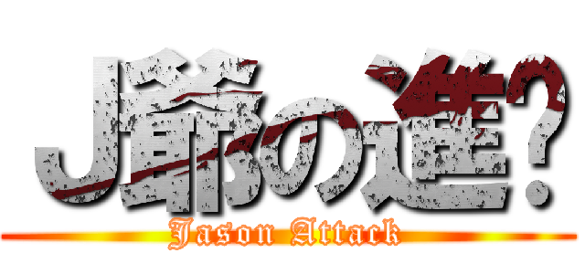 Ｊ爺の進擊 (Jason Attack)