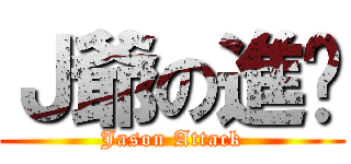 Ｊ爺の進擊 (Jason Attack)