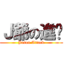 Ｊ爺の進擊 (Jason Attack)