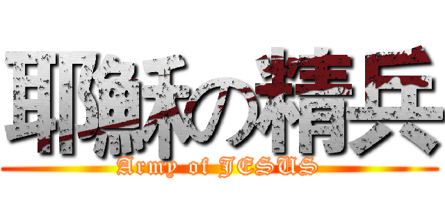耶穌の精兵 (Army of JESUS)