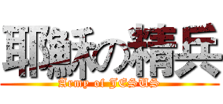 耶穌の精兵 (Army of JESUS)