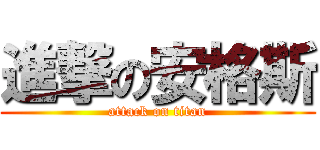 進撃の安格斯 (attack on titan)