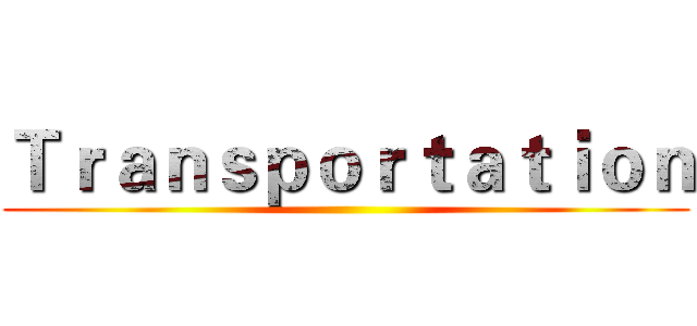 Ｔｒａｎｓｐｏｒｔａｔｉｏｎ ()