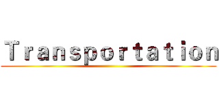 Ｔｒａｎｓｐｏｒｔａｔｉｏｎ ()