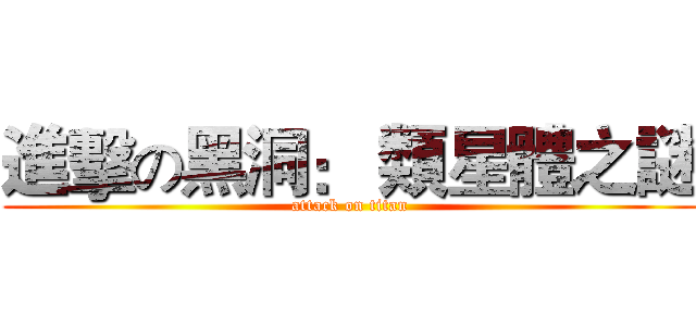進擊の黑洞： 類星體之謎 (attack on titan)