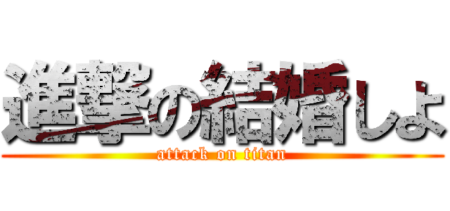 進撃の結婚しよ (attack on titan)