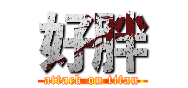 好胖 (attack on titan)