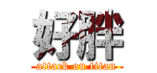 好胖 (attack on titan)