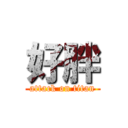 好胖 (attack on titan)