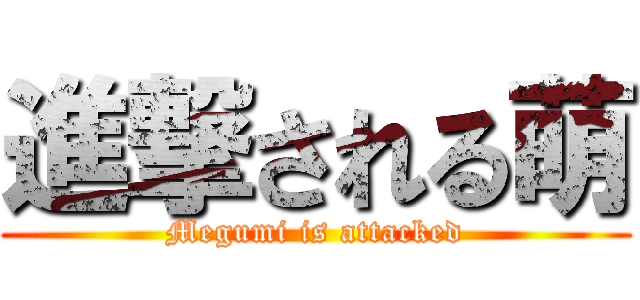 進撃される萌 (Megumi is attacked)