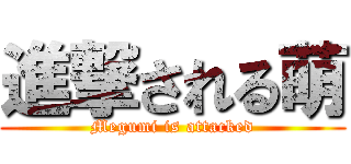 進撃される萌 (Megumi is attacked)