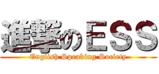 進撃のＥＳＳ (English Speaking Society)