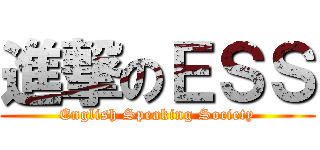 進撃のＥＳＳ (English Speaking Society)