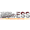 進撃のＥＳＳ (English Speaking Society)