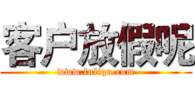 客户放假呢 (www.fuliqu.com)