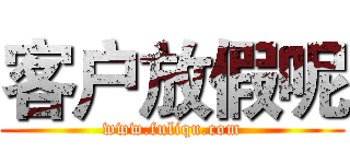 客户放假呢 (www.fuliqu.com)