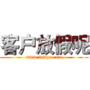 客户放假呢 (www.fuliqu.com)