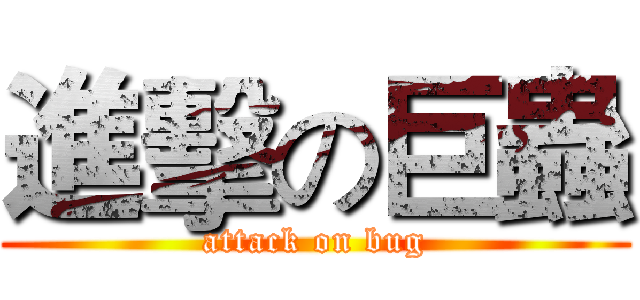 進擊の巨蟲 (attack on bug)