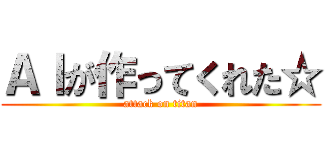 ＡＩが作ってくれた☆ (attack on titan)