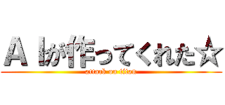 ＡＩが作ってくれた☆ (attack on titan)