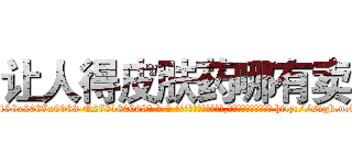 让人得皮肤药哪有卖 (让人得皮肤药哪有卖【电-186x2687x6963-Q278180069元-吉-药-业】我们做的是长期生意,靠的是老客户长期支持 http://sngk.net/Bn56E6
)