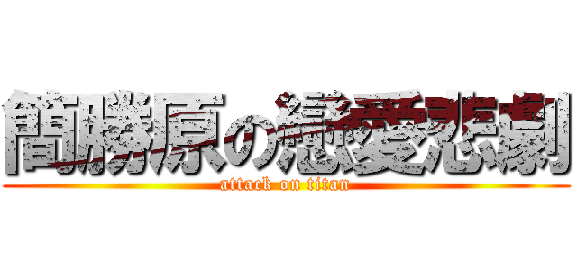 簡勝原の戀愛悲劇 (attack on titan)